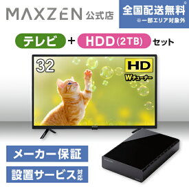 【MAXZEN 公式ストア】 テレビ+HDD2TB J32CHS06 32型 地上・BS・110度CSデジタル ハイビジョン 液晶テレビ + HDD 外付けハードディスク 2TB ファンレス静音設計 ラバーフット付 ブラック MAXZEN マクスゼン 家電セット