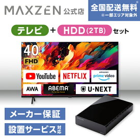 【MAXZEN 公式ストア】 テレビ+HDD2TB テレビ 40型 Googleテレビ 40インチ グーグルテレビ 40V 地上・BS・110度CSデジタル 外付けHDD録画機能 HDMI2系統 HDRパネル JV40DS06 外付けHDD 2TB ファンレス静音設計 ラバーフット付 マクスゼン 家電セット