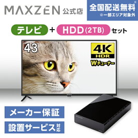 【MAXZEN 公式ストア】 テレビ+HDD2TB JU43CH06 43型 地上・BS・110度CSデジタル 4K対応 液晶テレビ + HDD 外付けハードディスク 2TB ファンレス静音設計 ラバーフット付 ブラック MAXZEN マクスゼン 家電セット