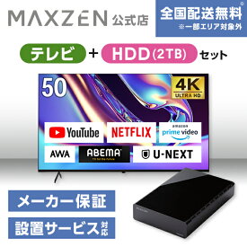 【MAXZEN 公式ストア】 テレビ+HDD2TB テレビ 50型 Googleテレビ 50インチ グーグルテレビ 50V Dolby Atmos Dolby Vision 4K対応 地上・BS・110度CSデジタル 外付けHDD録画機能 HDMI3系統 HDR JVU50DS06 + 外付けHDD 2TB MAXZEN マクスゼン 家電セット ss06