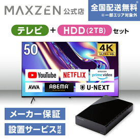 【MAXZEN 公式ストア】 テレビ+HDD2TB テレビ 50型 Googleテレビ 50インチ グーグルテレビ 50V Dolby Atmos Dolby Vision 4K対応 地上・BS・110度CSデジタル 外付けHDD録画機能 HDMI3系統 HDR JVU50DS06 + 外付けHDD 2TB MAXZEN マクスゼン 家電セット