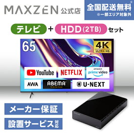 【MAXZEN 公式ストア】 テレビ+HDD2TB テレビ 65型 Googleテレビ 65インチ グーグルテレビ 65V Dolby Atmos Dolby Vision 4K対応 地上・BS・110度CSデジタル 外付けHDD録画機能 HDMI3系統 HDR JVU65DS06 + 外付けHDD 2TB MAXZEN マクスゼン 家電セット ss06
