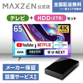 【MAXZEN 公式ストア】 テレビ+HDD2TB テレビ 65型 Googleテレビ 65インチ グーグルテレビ 65V Dolby Atmos Dolby Vision 4K対応 地上・BS・110度CSデジタル 外付けHDD録画機能 HDMI3系統 HDR JVU65DS06 + 外付けHDD 2TB MAXZEN マクスゼン 家電セット