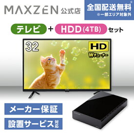 【MAXZEN 公式ストア】 テレビ+HDD4TB J32CHS06 32型 地上・BS・110度CSデジタル ハイビジョン 液晶テレビ + HDD 外付けハードディスク 4TB ファンレス静音設計 ラバーフット付 ブラック MAXZEN マクスゼン 家電セット ss06