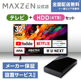 【MAXZEN 公式ストア】 テレビ+HDD4TB テレビ 32型 Googleテレビ 32インチ グーグルテレビ 32V 地上・BS・110度CSデジタル 外付けHDD録画機能 HDMI2系統 HDRパネル JV32DS06 外付けHDD 4TB ファンレス静音設計 ラバーフット付 マクスゼン 家電セット ss06