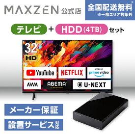 【MAXZEN 公式ストア】 テレビ+HDD4TB テレビ 32型 Googleテレビ 32インチ グーグルテレビ 32V 地上・BS・110度CSデジタル 外付けHDD録画機能 HDMI2系統 HDRパネル JV32DS06 外付けHDD 4TB ファンレス静音設計 ラバーフット付 マクスゼン 家電セット