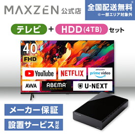 【MAXZEN 公式ストア】 テレビ+HDD4TB テレビ 40型 Googleテレビ 40インチ グーグルテレビ 40V 地上・BS・110度CSデジタル 外付けHDD録画機能 HDMI2系統 HDRパネル JV40DS06 外付けHDD 4TB ファンレス静音設計 ラバーフット付 マクスゼン 家電セット