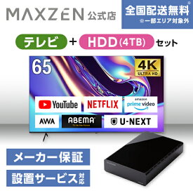 【MAXZEN 公式ストア】 テレビ+HDD4TB テレビ 65型 Googleテレビ 65インチ グーグルテレビ 65V Dolby Atmos Dolby Vision 4K対応 地上・BS・110度CSデジタル 外付けHDD録画機能 HDMI3系統 HDR JVU65DS06 + 外付けHDD 4TB MAXZEN マクスゼン 家電セット ss06