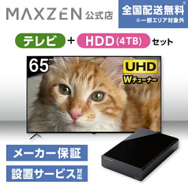 【MAXZEN 公式ストア】 テレビ+HDD4TB JU65DS06-4K 65型 地上・BS・110度CSデジタル 4K内蔵 液晶テレビ + HDD 外付けハードディスク 4TB ファンレス静音設計 ラバーフット付 ブラック MAXZEN マクスゼン 家電セット ss06