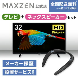 【公式店】テレビ+ネックスピーカー J32SK06 32V型 地上・BS・CSデジタル ハイビジョン 液晶テレビ + ウェアラブルネックスピーカー ブラック AQUOSサウンドパートナー MAXZEN マクスゼン 家電セット レビューCP1000