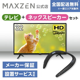 【MAXZEN 公式ストア】 テレビ+ネックスピーカー J32CHS06 32型 地上・BS・110度CSデジタル ハイビジョン 液晶テレビ + ウェアラブルネックスピーカー ブラック AQUOSサウンドパートナー MAXZEN マクスゼン 家電セット