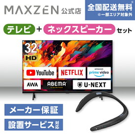 【MAXZEN 公式ストア】 テレビ+ネックスピーカー テレビ 32型 Googleテレビ 32インチ グーグルテレビ 32V 地上・BS・110度CSデジタル 外付けHDD録画機能 HDMI2系統 HDRパネル JV32DS06 + ウェアラブルネックスピーカー MAXZEN マクスゼン 家電セット