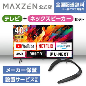 【MAXZEN 公式ストア】 テレビ+ネックスピーカー テレビ 40型 Googleテレビ 40インチ グーグルテレビ 40V 地上・BS・110度CSデジタル 外付けHDD録画機能 HDMI2系統 HDRパネル JV40DS06 + ウェアラブルネックスピーカー MAXZEN マクスゼン 家電セット