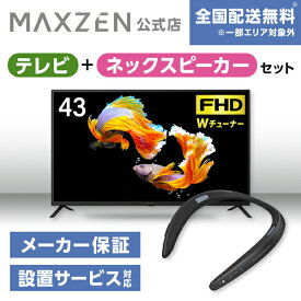 【公式店】家電セット 2点 テレビ+ネックスピーカー J43CH06 43型 地上・BS・110度CSデジタル フルハイビジョン 液晶テレビ ウェアラブルネックスピーカー ブラック AQUOSサウンドパートナー MAXZEN マクスゼン 家電2点セット レビューCP1000