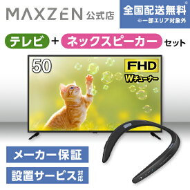 【公式店】 テレビ+ネックスピーカー J50CHS06 50型 地上・BS・110度CSデジタル フルハイビジョン 液晶テレビ + ウェアラブルネックスピーカー ブラック AQUOSサウンドパートナー MAXZEN マクスゼン 家電セット レビューCP1000