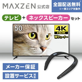 【MAXZEN 公式ストア】 テレビ+ネックスピーカー JU50CH06 50V型 地上・BS・110度CSデジタル 4K対応 液晶テレビ + ウェアラブルネックスピーカー ブラック AQUOSサウンドパートナー MAXZEN マクスゼン 家電セット