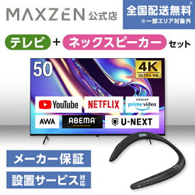 【MAXZEN 公式ストア】 テレビ+ネックスピーカー テレビ 50型 Googleテレビ 50インチ グーグルテレビ Dolby Atmos Dolby Vision 4K対応 地上 BS 110度CSデジタル 外付けHDD録画 HDMI3系統 JVU50DS06 ウェアラブルネックスピーカー マクスゼン 家電セット