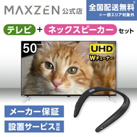 【MAXZEN 公式ストア】 テレビ+ネックスピーカー JU50DS06-4K 50型 地上・BS・110度CSデジタル 4K内蔵 液晶テレビ + ウェアラブルネックスピーカー ブラック AQUOSサウンドパートナー MAXZEN マクスゼン 家電セット