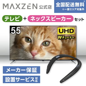 【MAXZEN 公式ストア】 テレビ+ネックスピーカー JU55DS06-4K 55型 地上・BS・110度CSデジタル 4K内蔵 液晶テレビ + ウェアラブルネックスピーカー ブラック AQUOSサウンドパートナー MAXZEN マクスゼン 家電セット