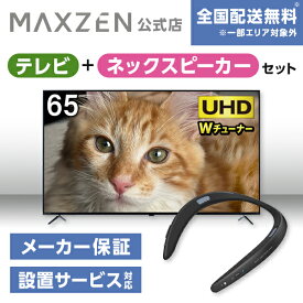 【MAXZEN 公式ストア】 テレビ+ネックスピーカー JU65DS06-4K 65型 地上・BS・110度CSデジタル 4K内蔵 液晶テレビ + ウェアラブルネックスピーカー ブラック AQUOSサウンドパートナー MAXZEN マクスゼン 家電セット