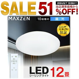 【MAXZEN 公式ストア】シーリングライト 12畳 調光 LEDライト 常夜灯 照明 天井照明 長寿命 明るい 節電 リモコン 照明 タイマー機能 メモリ機能 取付簡単 玄関 寝室 和室 キッチン レビューCP1000