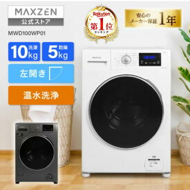 【公式店】 MAXZEN ドラム式洗濯機 洗濯 10kg 乾燥 5kg 左開き ドラム式洗濯乾燥機 温水洗浄 乾燥フィルターレス 予約タイマー 静音 チャイルドロック 急速洗い 部屋干し 時短 ブラック 黒 ホワイト 白 MWD100WP01 マクスゼン レビューCP1000