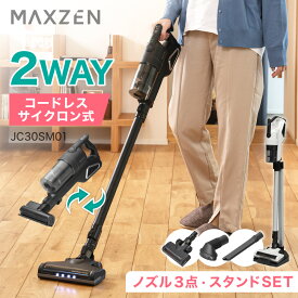 【MAXZEN 公式ストア】 2WAYコードレススティッククリーナー 大容量バッテリー 自走式 簡単操作 紙パック不要 水洗いOK スティック ハンディ 充電式 収納 軽量 リチウムイオン サイクロン MAXZEN JC30SM01 ホワイト ブラック レビューCP1000