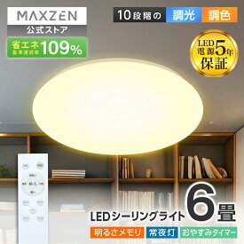 【公式店】 シーリングライト 6畳 調光 調色 LEDライト 電球色 昼光色 常夜灯 照明 天井照明 長寿命 明るい リモコン 照明 タイマー メモリ機能 取付簡単 寝室 キッチン MCM06LT01 MAXZEN マクスゼン レビューCP1000