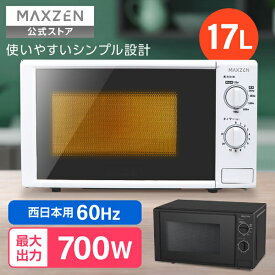 【公式店】 単機能 電子レンジ 17L 60hz 西日本用 ターンテーブル ブラック 小型 一人暮らし 簡単操作 時短 解凍 シンプルデザイン コンパクト 西日本専用 JM17BGZ01 MAXZEN マクスゼン レビューCP1000