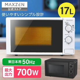 【公式店】 電子レンジ 17L ターンテーブル レンジ 東日本 小型 解凍 あたため シンプル 一人暮らし 簡単 調理器具 簡単操作 MAXZEN JM17AGZ01 50hz 東日本専用 マクスゼン レビューCP1000