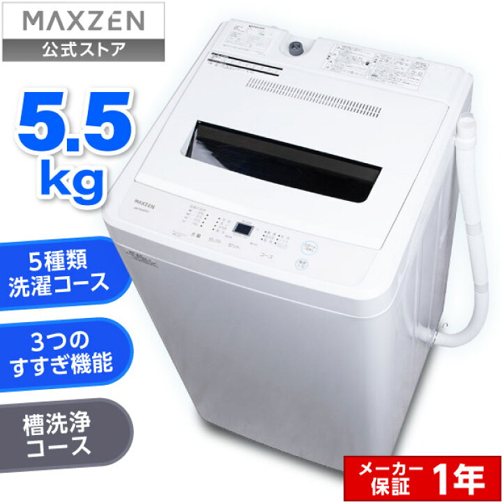 楽天市場】【MAXZEN 公式ストア】全自動洗濯機 5.5kg ホワイト  