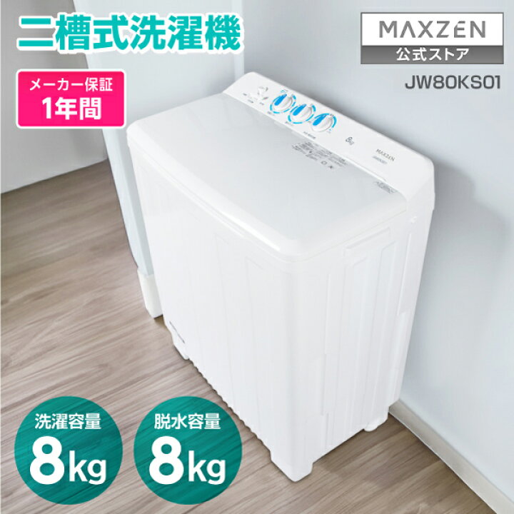 楽天市場】【公式店】 2槽式洗濯機 (8.0kg) コンパクト 小型 新生活 