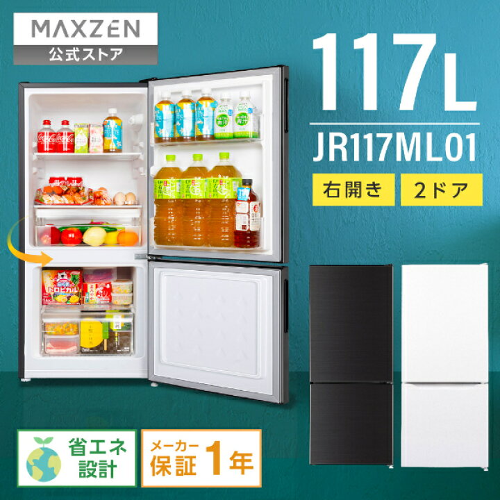楽天市場】冷蔵庫 2ドア 117L [ 冷蔵室 87L 冷凍室 30L ] 右開き ガン  