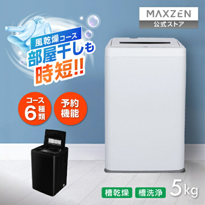 楽天市場】全自動洗濯機 5.0kg ホワイト ブラック 洗濯機 縦型 風乾燥  