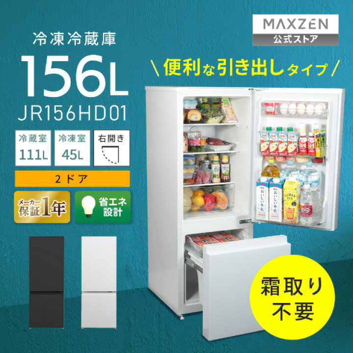 楽天市場】冷蔵庫 156L 2ドア 大容量 新生活 霜取り不要 コンパクト 右  