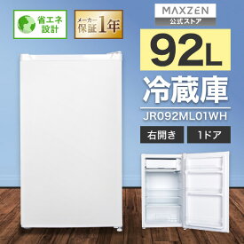 【公式店】 冷蔵庫 1ドア 92L 右開き ホワイト 白 小型 コンパクト セカンド冷蔵庫 静音 省エネ 耐熱天板 冷凍 シンプルデザイン JR092ML01WH MAXZEN マクスゼン レビューCP1000