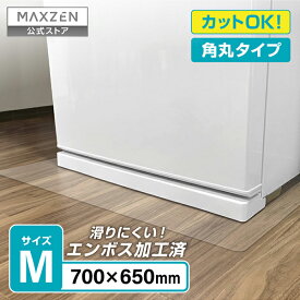【公式店】 冷蔵庫マット Mサイズ 床保護シート 自由カット フローリング キズ防止 凹み防止 汚れ防止 床保護シート Mサイズ JRM-M01 MAXZEN マクスゼン レビューCP1000