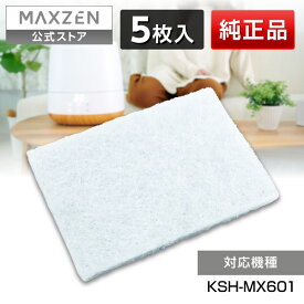 【公式店】 純正 純正部品 加湿器 アロマフィルター KSH-MX602-AF MAXZEN マクスゼン レビューCP1000