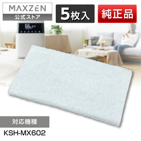 【公式店】 純正 純正部品 加湿器 アロマフィルター KSH-MX601-AF MAXZEN マクスゼン レビューCP1000