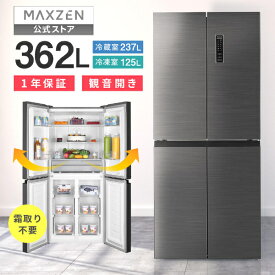 【公式店】 冷蔵庫 2ドア 362L [ 冷蔵室 237L 冷凍室 125L ] 両開き大容量 温度調節 急冷モード ECOモード 微凍結 チルド切替 ファン式自動霜取り JR362HM01SV MAXZEN マクスゼン 【設置サービス無料】【代引き不可】レビューCP1000