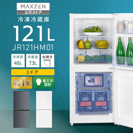 【公式店】 冷蔵庫 小型 2ドア 霜取り不要 121L MAXZEN JR121HM01 コンパクト 大容量 新生活 ひとり暮らし 一人暮らし 自動霜取り 右開き オフィス 単身 おしゃれ 白 ホワイト グレー マクスゼン レビューCP1000