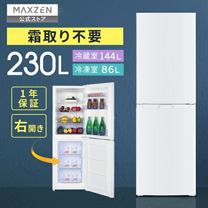 楽天市場】冷蔵庫 230L 2ドア 大容量 新生活 霜取り不要  