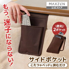 【公式店】 サイドポケット こたつ こたつポケット MAXZEN JOT-KSP-BR ブラウン こたつ用サイドポケット 収納 小物収納 リモコン ポケット テーブル コタツ ホルダー 収納ケース 便利 リビング 寝室 タブレット マクスゼン レビューCP1000