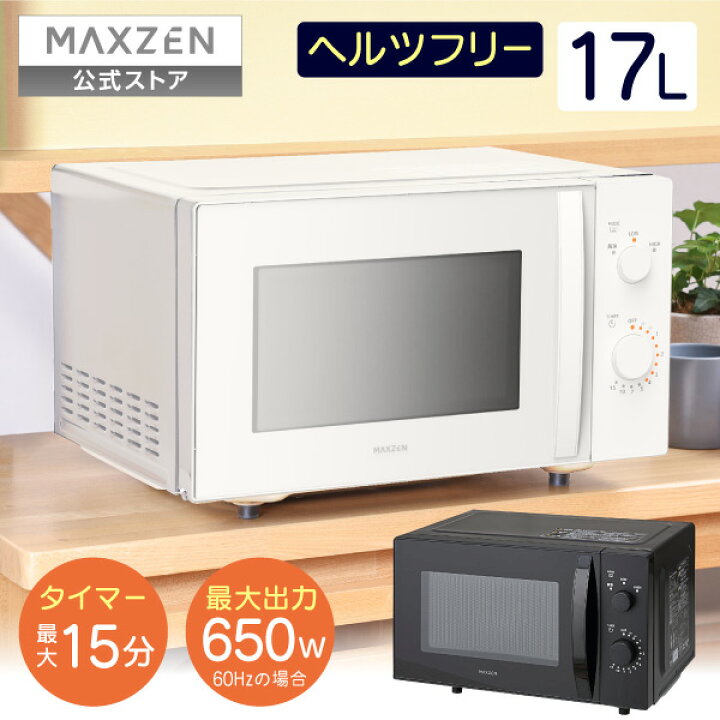 楽天市場】【公式店】 電子レンジ 17L フラットテーブル レンジ ヘルツ 