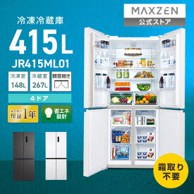 冷蔵庫 415L 観音開き 大容量 霜取り不要 新生活 オフィス 業務用 家族 二人暮らし 新品 おしゃれ 冷蔵室ポケット 製氷皿 LED 黒 ガンメタリック 白 ホワイト 省エネ設計 MAXZEN JR415ML01 マクスゼン レビューCP1000