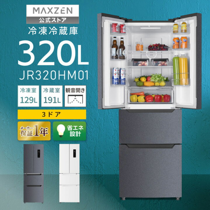 楽天市場】【公式店】 冷蔵庫 3ドア 320L [ 冷蔵室 191L 冷凍室 129L 