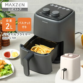 【公式店】 ノンフライヤー ノンオイルフライヤー 2L 小型 電気フライヤー 新生活 家庭用 コンパクト ダイヤル バスケット付き オイルフリー 調理家電 ホワイト 白 ブラック 黒 シンプル MAXZEN MAF-LT01 マクスゼン レビューCP1000