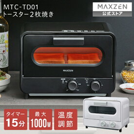 【公式店】 トースター オーブントースター オーブン シンプル 2枚焼き トースト パン焼き機 タイマー付き 受け皿付き パンくずトレー付き 一人暮らし お手入れ簡単 朝食 おしゃれ オシャレ MTC-TD01 マクスゼン レビューCP1000