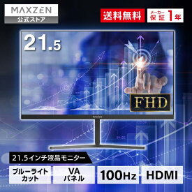 モニター 21.5型 液晶ディスプレイ ベゼル ディスプレイ 液晶モニター PCモニター 壁掛け フリッカーレス FreeSync 21.5インチ 角度調節 FullHD ブルーライトカット VAパネル MAXZEN JM22CH02 マクスゼン レビューCP1000