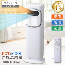 【スーパーSALE限定 19%OFF】 【公式店】 冷風温風扇 冷風扇 タワーファン スリムファン 涼しい 冷風 送風 冷暖タイプ クール ファンヒーター 暖房器具 温風 スリム おしゃれ 縦型 ヒーター 首振り 切タイマー ホワイト マクスゼン MHC-MT01 レビューCP1000 ss12m